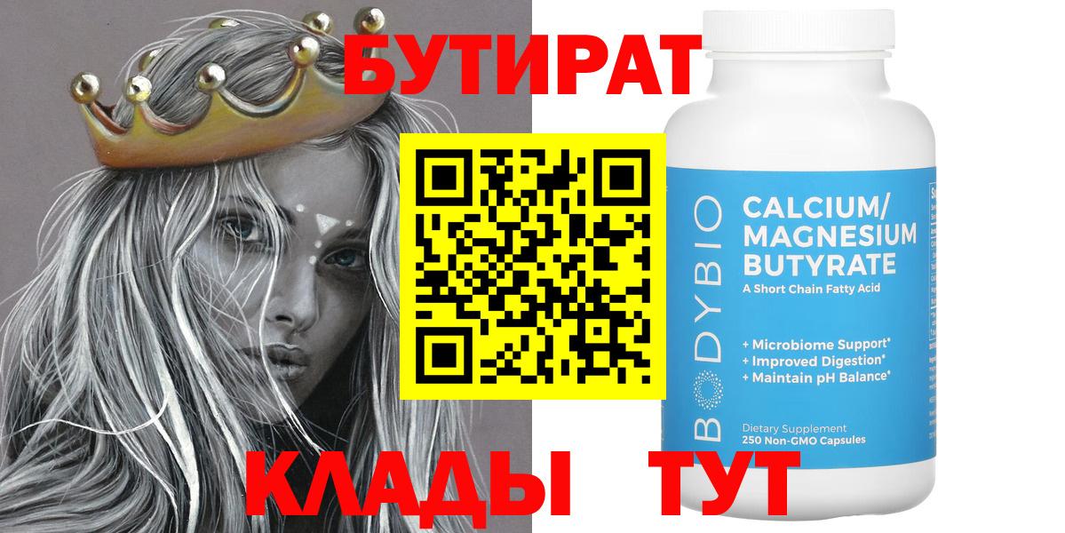 Бутират 99%  Вход с VPN  БУТИРАТ  Губкин 